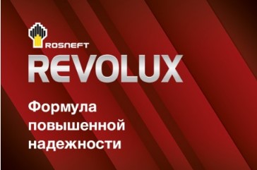 Премиальные масла ROSNEFT REVOLUX получили новые одобрения Премиальные масла ROSNEFT REVOLUX получили новые одобрения
